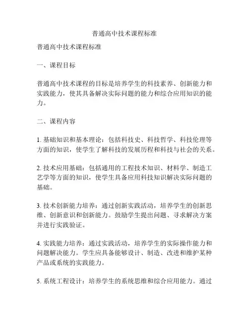 普通高中技术课程标准