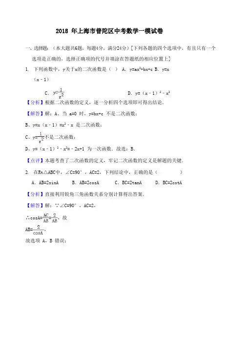 上海市普陀区2018年中考数学一模试卷 含答案