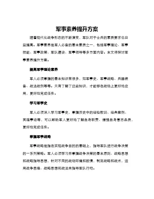 军事素养提升方案