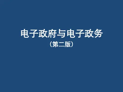《电子政府与电子政务(第二版)》第6章电子政务的结构模型