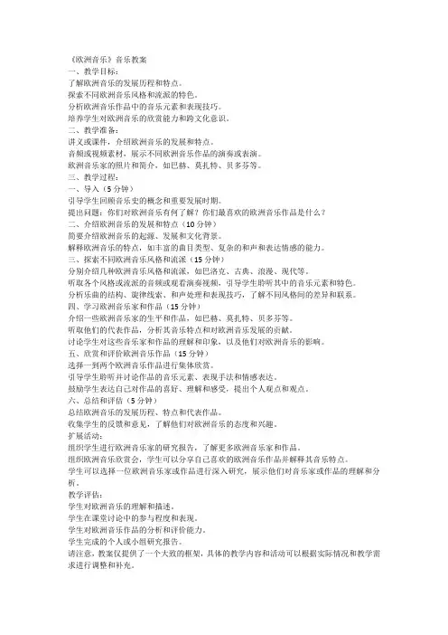 欧洲音乐高中音乐教案