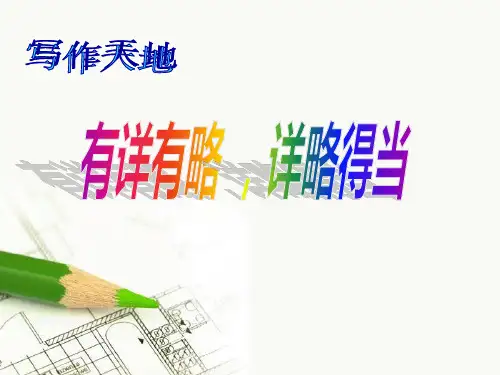 作文指导：有详有略,详略得当