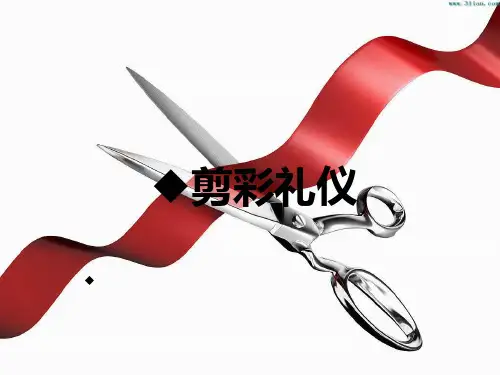 剪彩礼仪