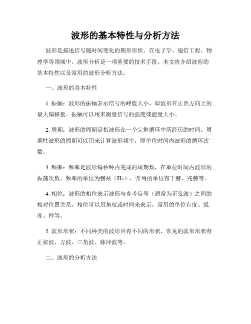 波形的基本特性与分析方法
