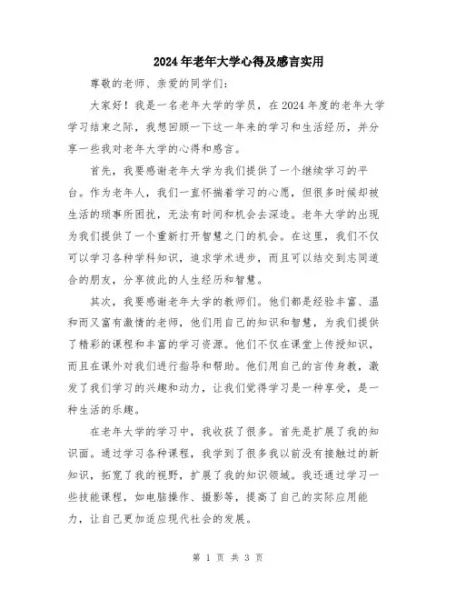 2024年老年大学心得及感言实用