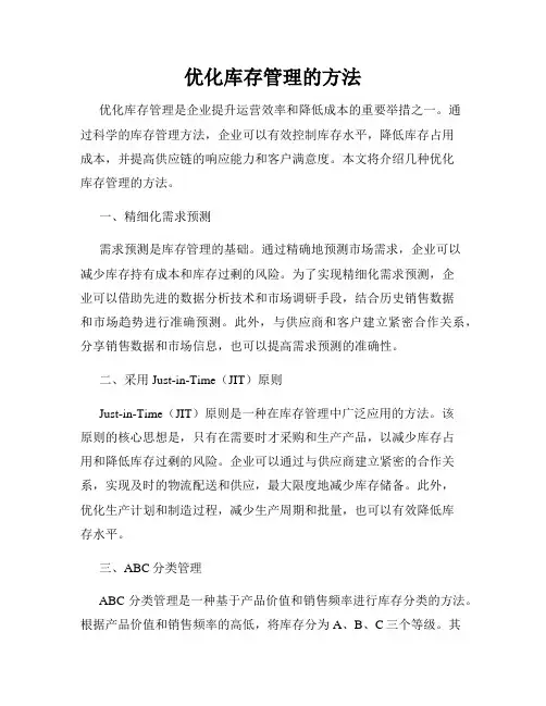 优化库存管理的方法
