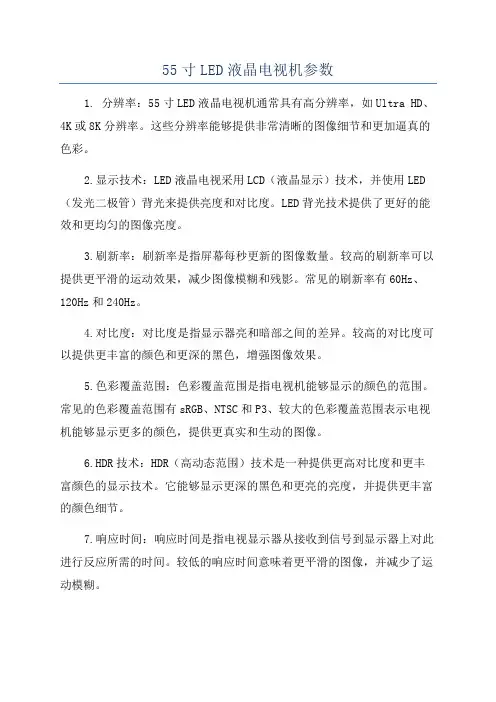 55寸LED液晶电视机参数