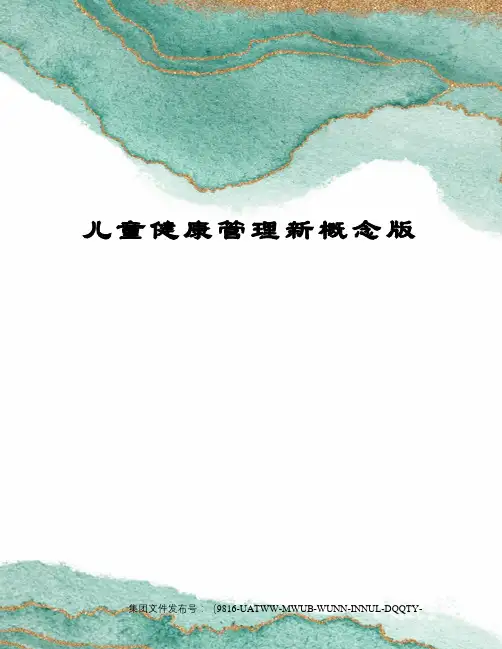 儿童健康管理新概念版