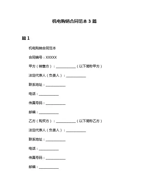 机电购销合同范本3篇
