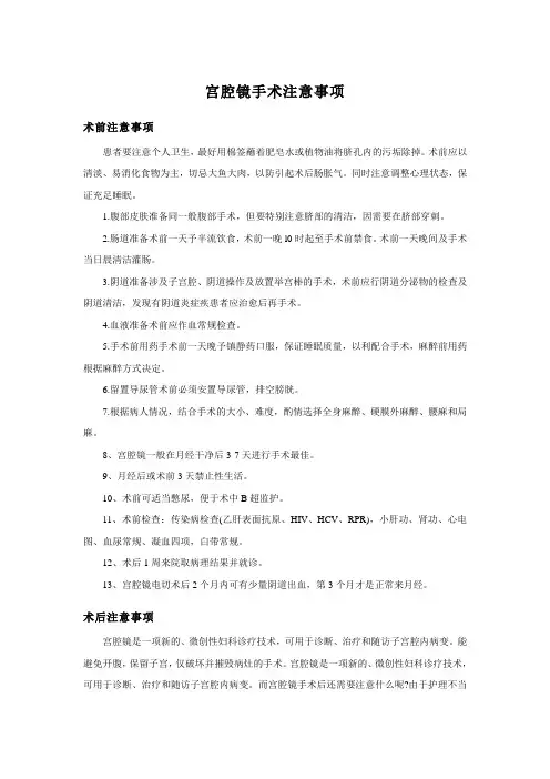 宫腔镜手术注意事项
