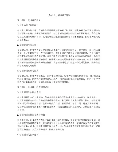 syb创业计划培训书答案