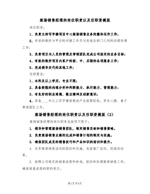 案场销售经理的岗位职责以及任职资模版(3篇)