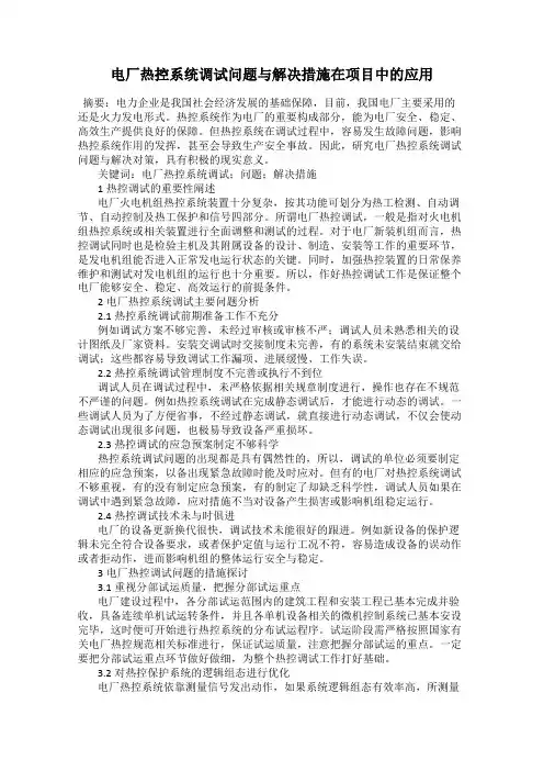 电厂热控系统调试问题与解决措施在项目中的应用