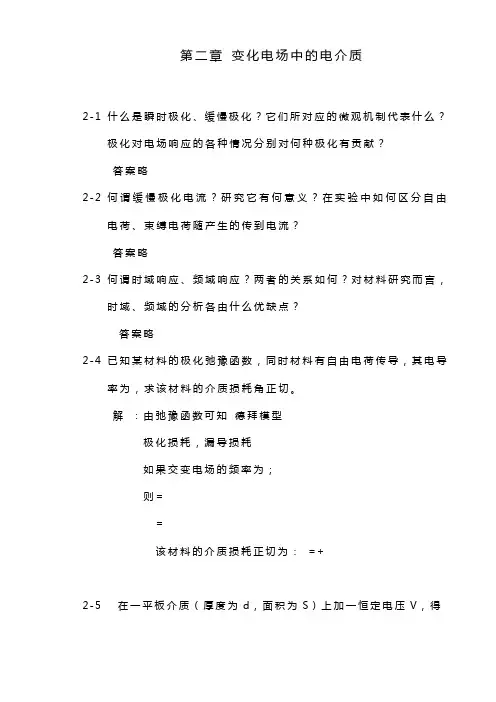 【交通运输】【西安交通大学】【电介质物理】【姚熹张良莹】【课后习题答案】