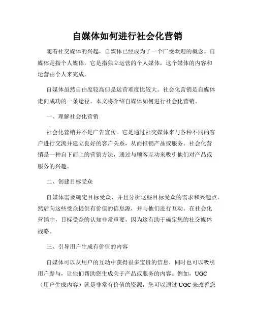 自媒体如何进行社会化营销