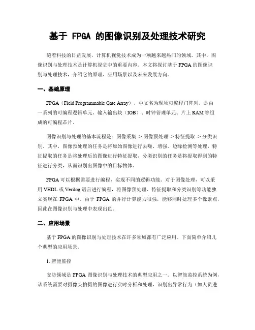 基于 FPGA 的图像识别及处理技术研究