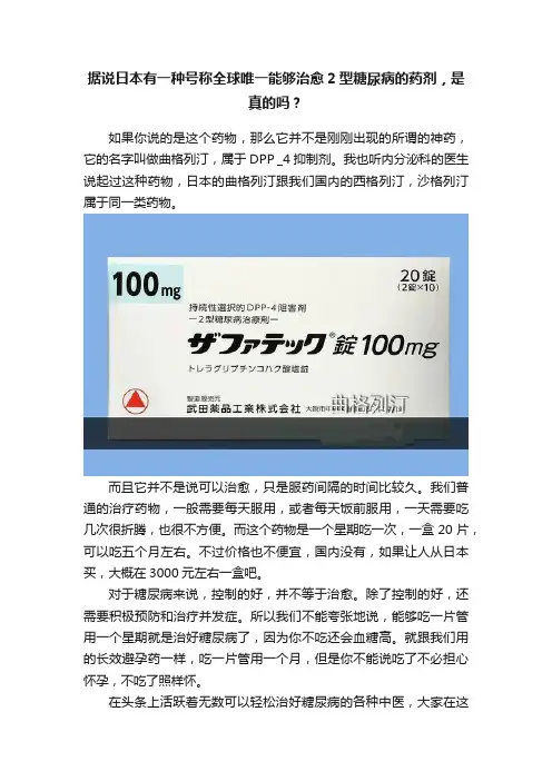 据说日本有一种号称全球唯一能够治愈2型糖尿病的药剂，是真的吗？