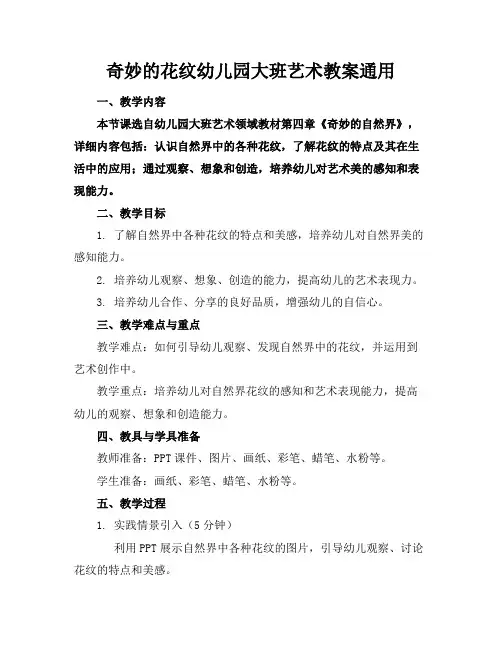 奇妙的花纹幼儿园大班艺术教案通用