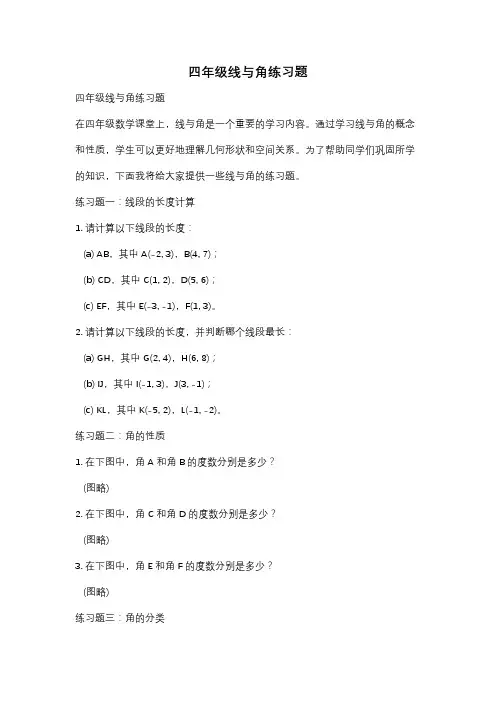 四年级线与角练习题