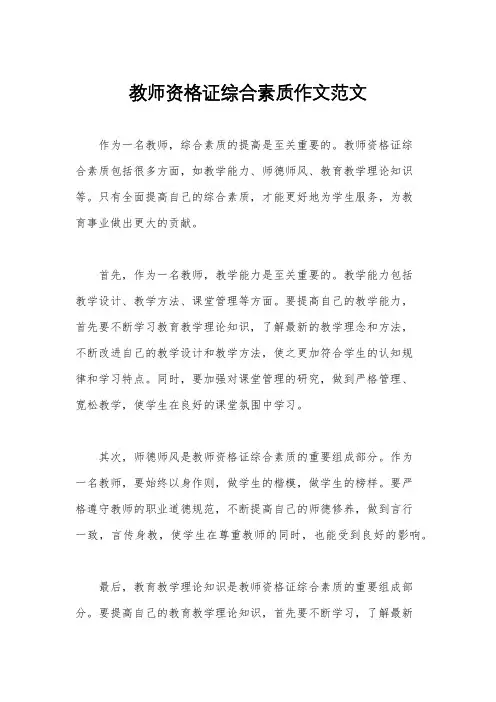 教师资格证综合素质作文范文