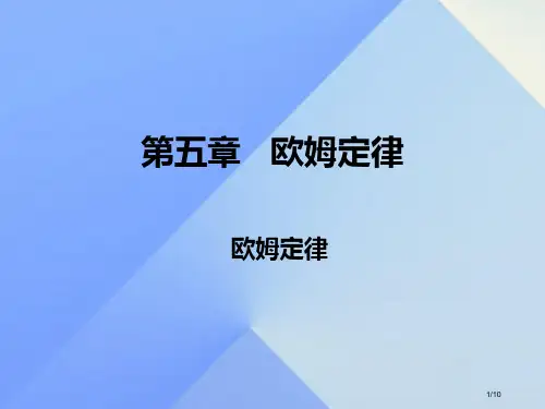 九年级物理上册5.1欧姆定律全国公开课一等奖百校联赛微课赛课特等奖PPT课件