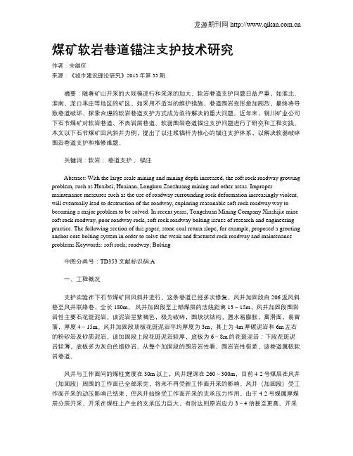煤矿软岩巷道锚注支护技术研究