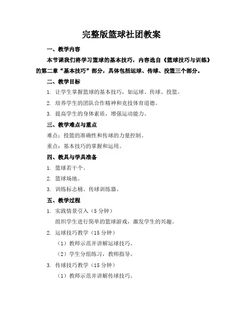 完整版篮球社团教案