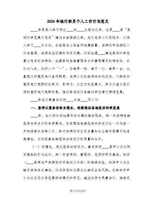 2024年银行职员个人工作计划范文（五篇）