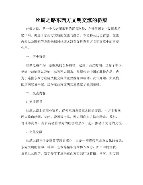 丝绸之路东西方文明交流的桥梁