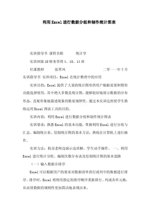 利用Excel进行数据分组和制作统计图表（可编辑）