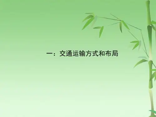 交通运输方式和布局   课件(共25张PPT)