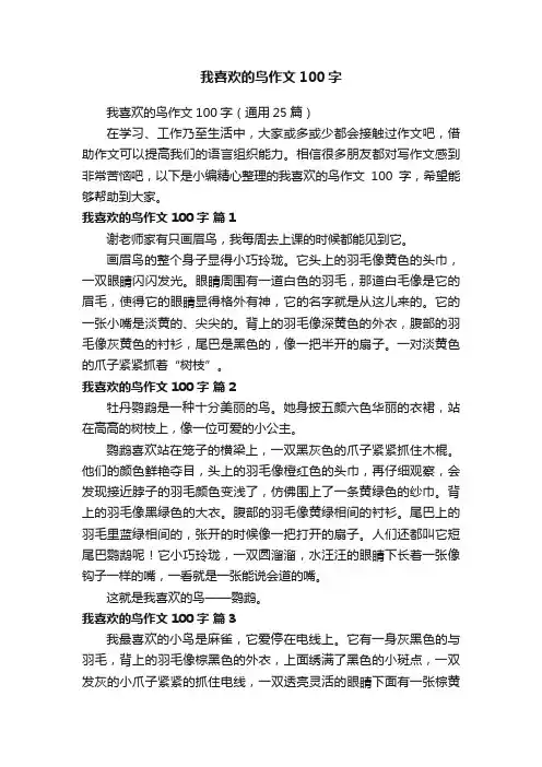 我喜欢的鸟作文100字（通用25篇）