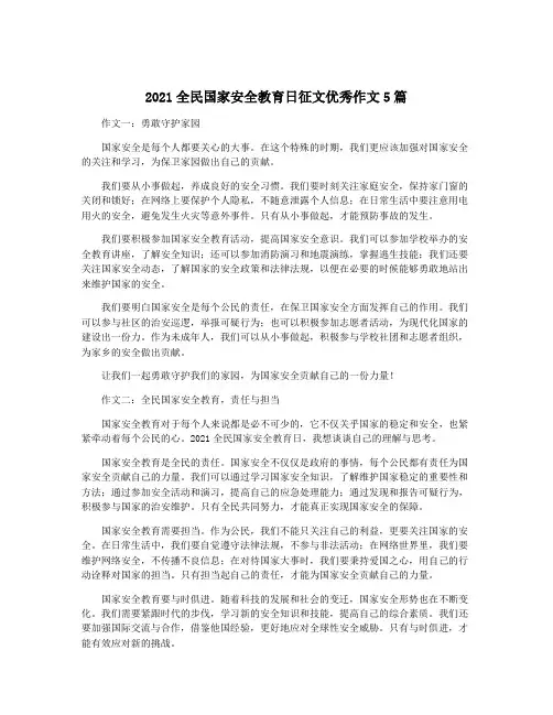 2021全民国家安全教育日征文优秀作文5篇