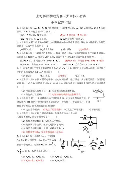 上海历届物理竞赛(大同杯)初赛：电学汇编100题
