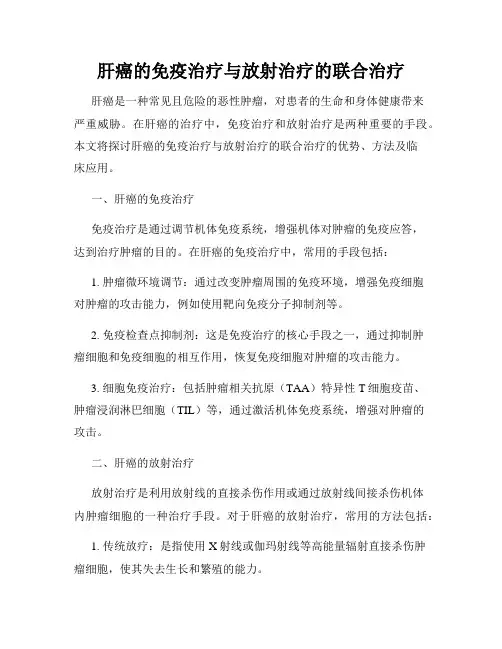 肝癌的免疫治疗与放射治疗的联合治疗
