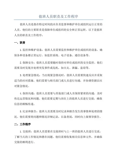 值班人员职责及工作程序
