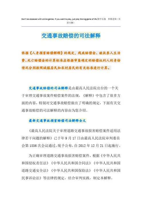 最新交通事故赔偿的司法解释