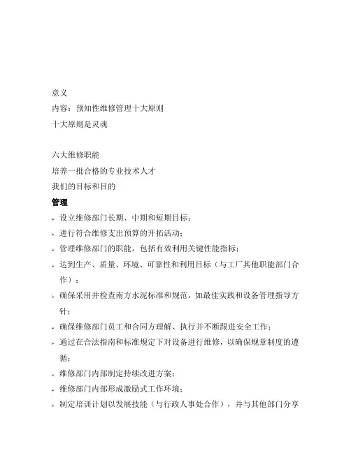 预知性维修管理十大原则