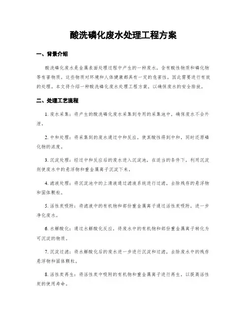 酸洗磷化废水处理工程方案