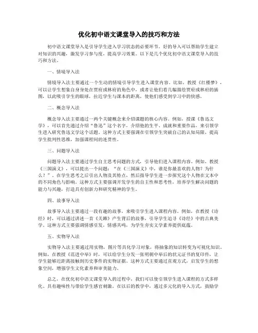 优化初中语文课堂导入的技巧和方法