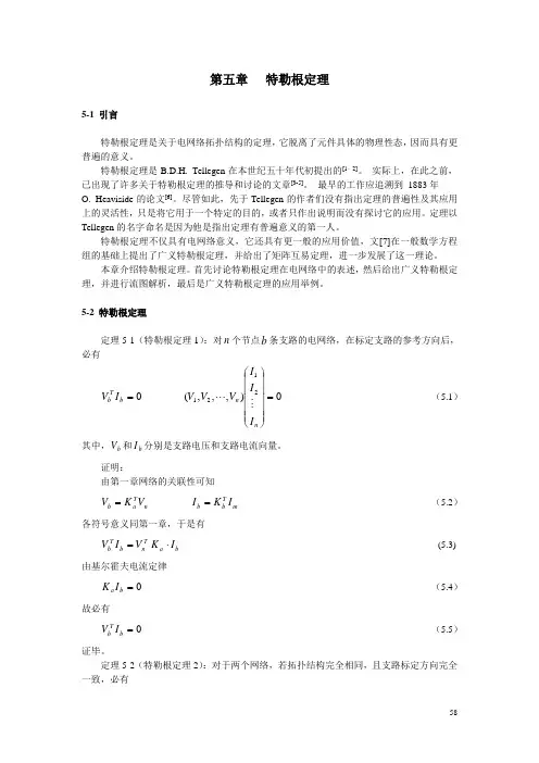 第5章  特勒根定理