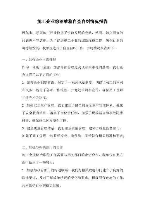 施工企业综治维稳自查自纠情况报告