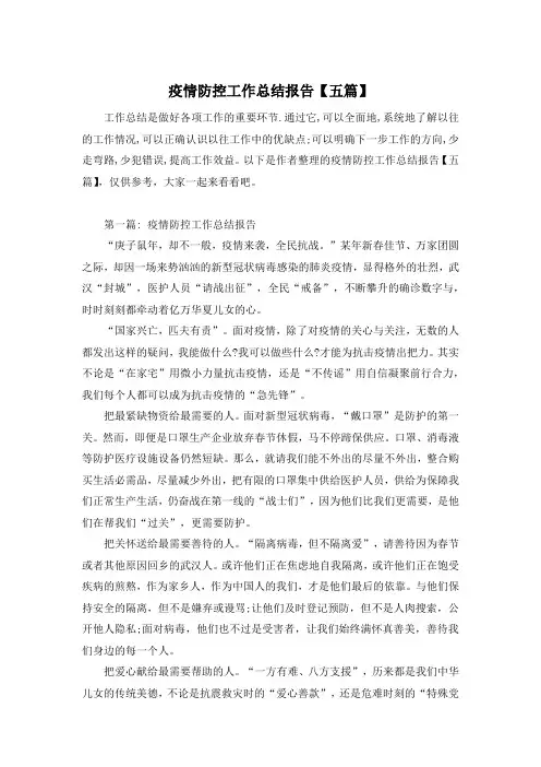 疫情防控工作总结报告【五篇】