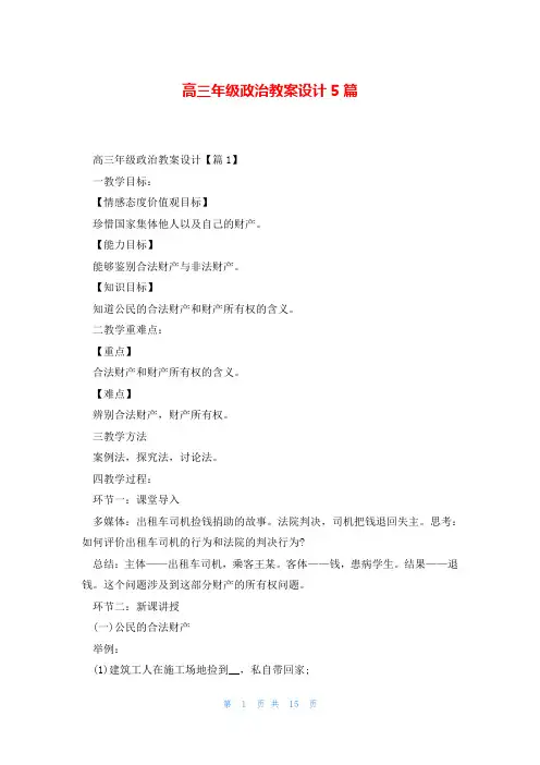 高三年级政治教案设计5篇