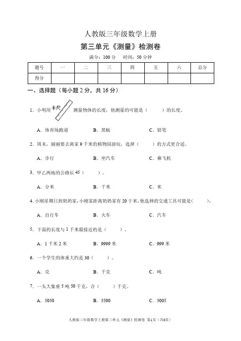 人教版三年级数学上册第三单元《测量》检测卷(含答案)