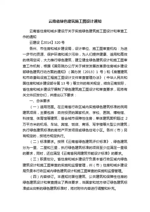 云南省绿色建筑施工图设计通知