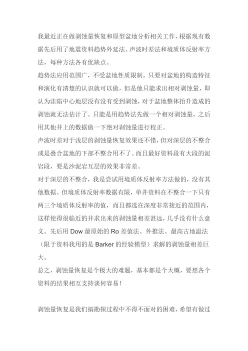 剥蚀量恢复几种方法