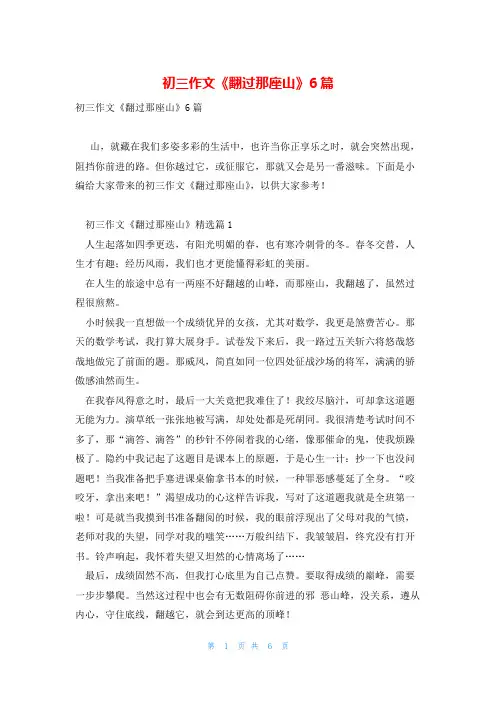 初三作文《翻过那座山》6篇