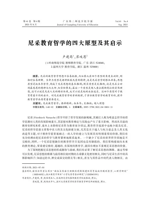 尼采教育哲学的四大原型及其启示