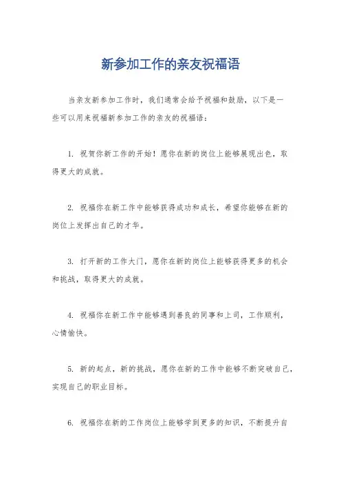 新参加工作的亲友祝福语